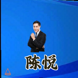 陈悦
